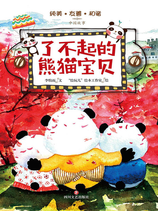 Title details for 了不起的熊猫宝贝 by 李牧雨文 - Available